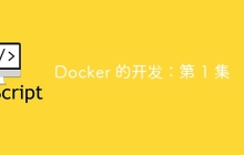 Docker 的开发：第 1 集