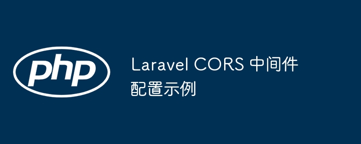 laravel cors 中间件配置示例