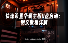 快速设置华硕主板U盘启动：图文教程详解