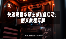 快速设置华硕主板U盘启动:图文教程详解