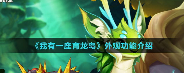 我有一座育龙岛怎么染色 我有一座育龙岛怎么给龙染色