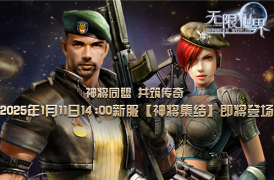 《无限世界》多元宇宙探险之旅 【神将集结】服务器明盛启