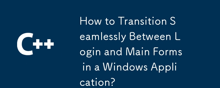 如何在 Windows 應用程式中的登入和主窗體之間無縫轉換？