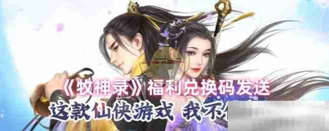 《牧神录》福利兑换码发送