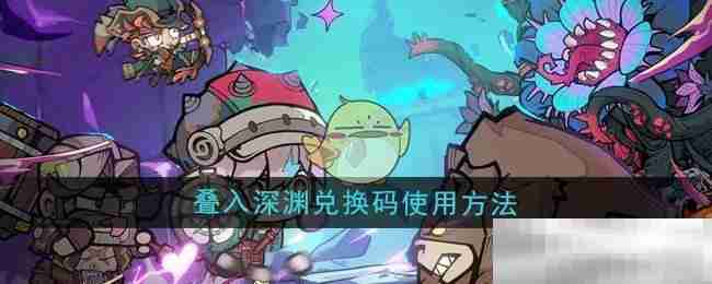 《叠入深渊》兑换码使用方法