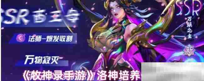 《牧神录手游》洛神培养价值分析