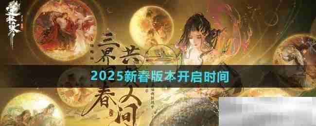 《逆水寒手游》2025新春版本开启时间