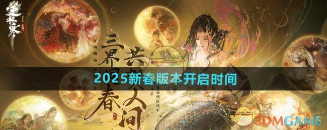 《逆水寒手游》2025新春版本开启时间