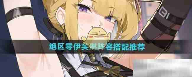 《绝区零》伊芙琳阵容搭配推荐