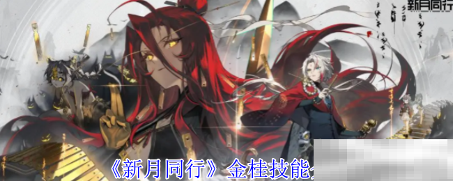 《新月同行》金桂技能介绍