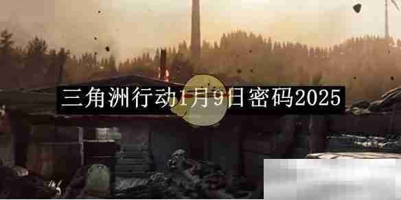 《三角洲行动》1月9日密码2025