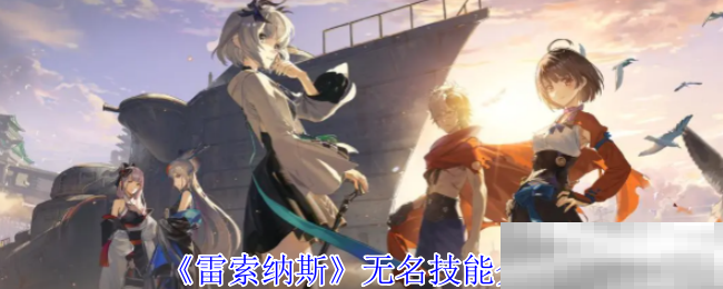 《雷索纳斯》无名技能介绍