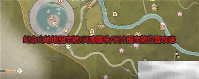 《无限暖暖》纪念山地地图宝箱/灵感露珠/设计图宝箱位置攻略