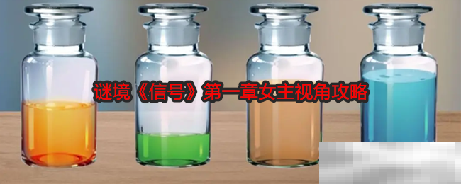 谜境《信号》第一章女主视角攻略