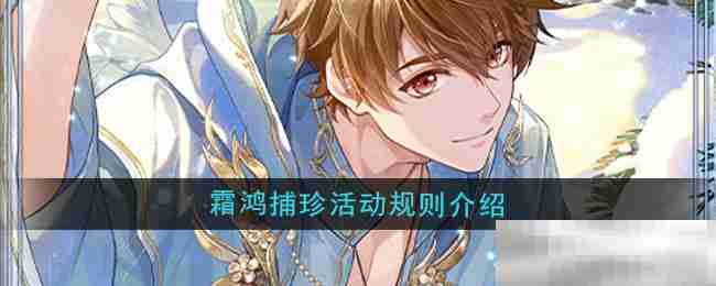 《未定事件簿》霜鸿捕珍活动规则介绍