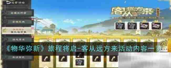 《物华弥新》旅程将启-客从远方来活动内容一览