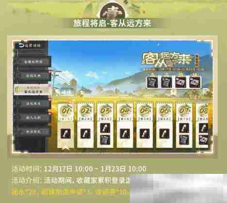 《物华弥新》旅程将启-客从远方来活动内容一览