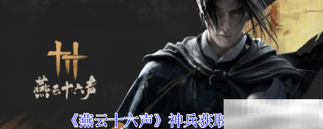 《燕云十六声》神兵获取攻略
