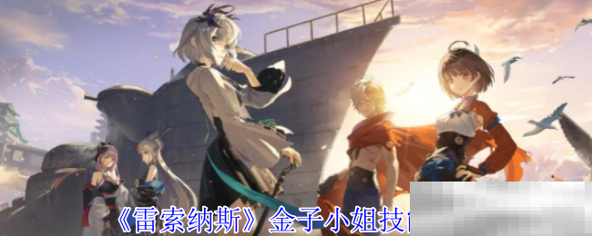 《雷索纳斯》金子小姐技能介绍