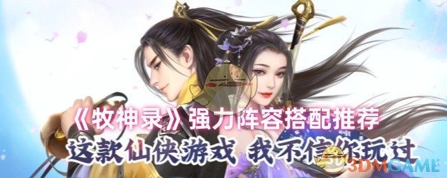 《牧神录》强力阵容搭配推荐