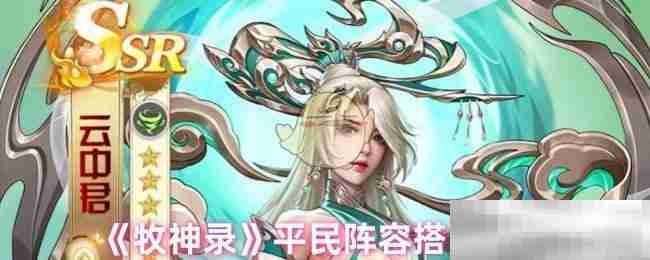 《牧神录》平民阵容搭配推荐