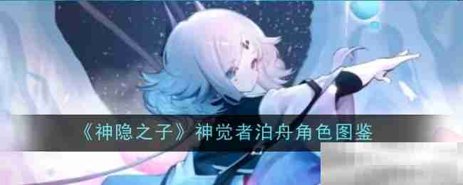 《神隐之子》神觉者泊舟角色图鉴