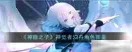 《神隐之子》神觉者泊舟角色图鉴