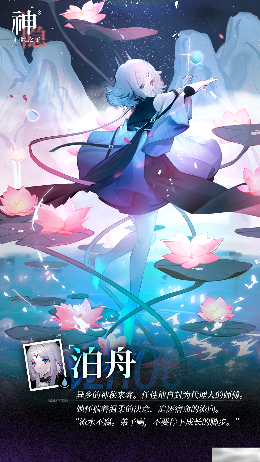 《神隐之子》神觉者泊舟角色图鉴