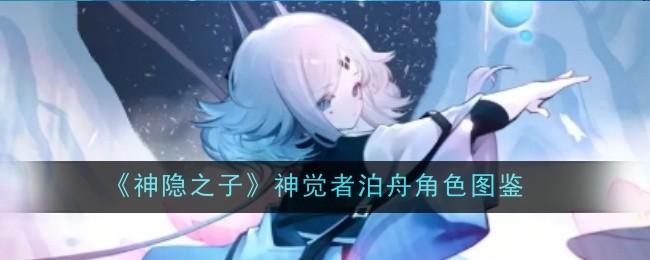 《神隐之子》神觉者泊舟角色图鉴