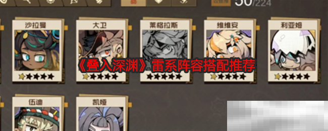 《叠入深渊》雷系阵容搭配推荐