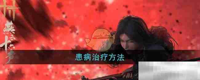 《燕云十六声》患病治疗方法