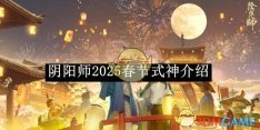 《阴阳师》2025春节式神介绍