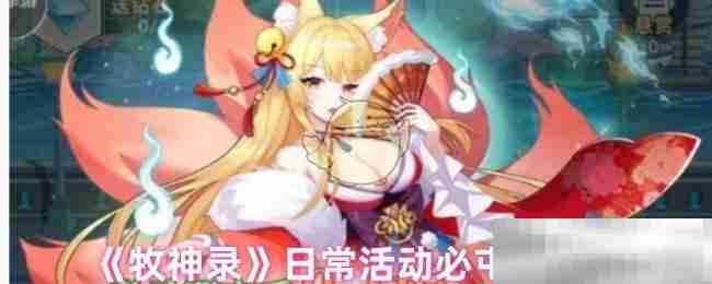 《牧神录》日常活动必屯资源