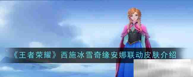 《王者荣耀》西施冰雪奇缘安娜联动皮肤介绍