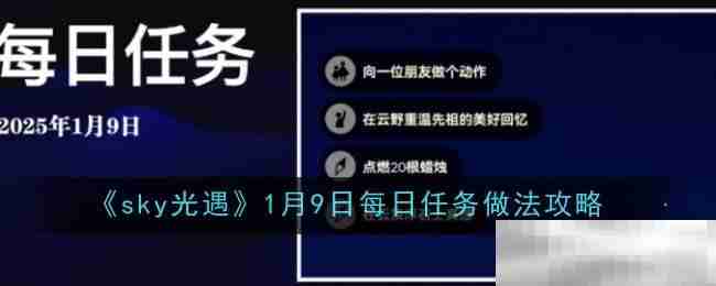 《sky光遇》1月9日每日任务做法攻略