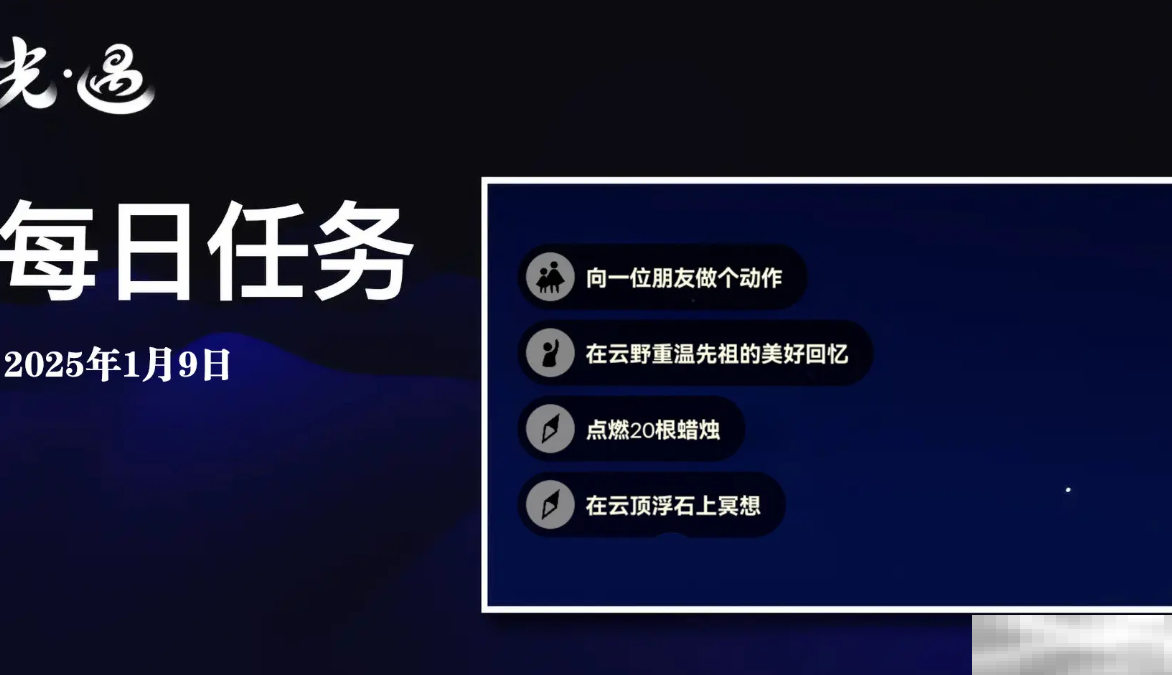 《sky光遇》1月9日每日任务做法攻略