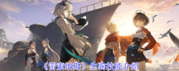《雷索纳斯》生驹技能介绍
