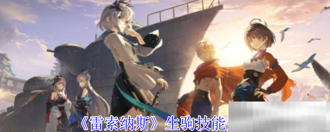 《雷索纳斯》生驹技能介绍
