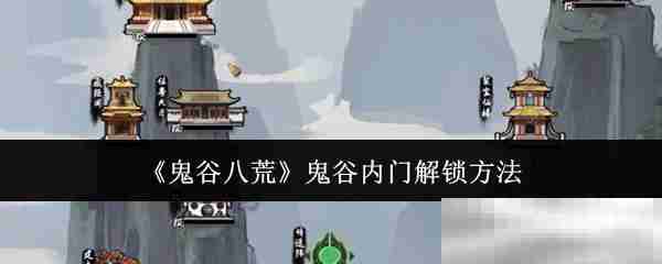 《鬼谷八荒》鬼谷内门解锁方法