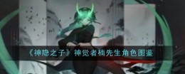 《神隐之子》神觉者楠先生角色图鉴
