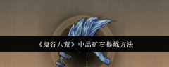 《鬼谷八荒》中品矿石提炼方法