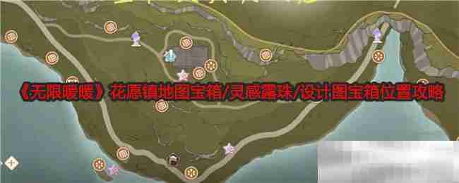 《无限暖暖》花愿镇地图宝箱/灵感露珠/设计图宝箱位置攻略