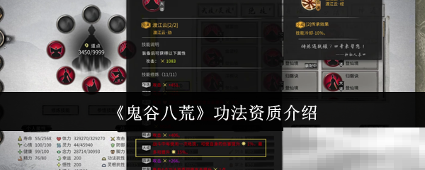 《鬼谷八荒》功法资质介绍