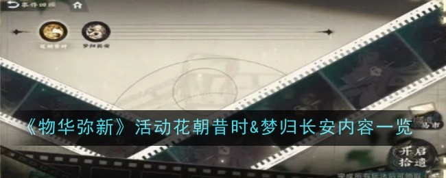 《物华弥新》活动花朝昔时&梦归长安内容一览