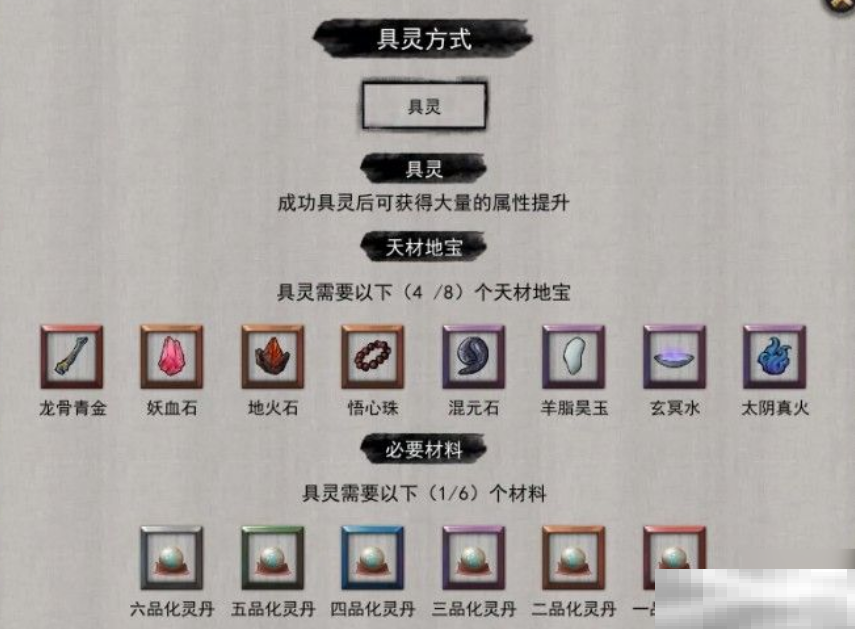 《鬼谷八荒》具灵期攻略