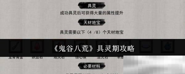 《鬼谷八荒》具灵期攻略