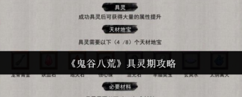 《鬼谷八荒》具灵期攻略