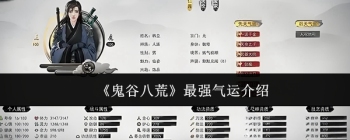 《鬼谷八荒》最强气运介绍