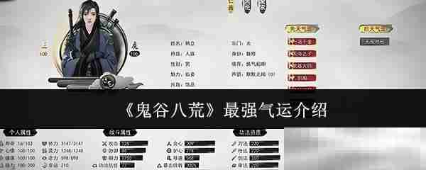 《鬼谷八荒》最强气运介绍