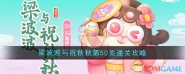《保卫萝卜4》梁波波与祝秋秋第50关通关攻略